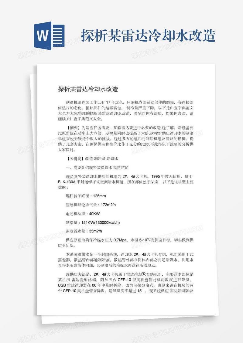 探析某雷达冷却水改造