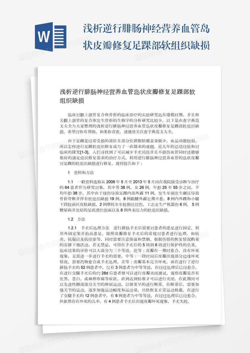 浅析逆行腓肠神经营养血管岛状皮瓣修复足踝部软组织缺损