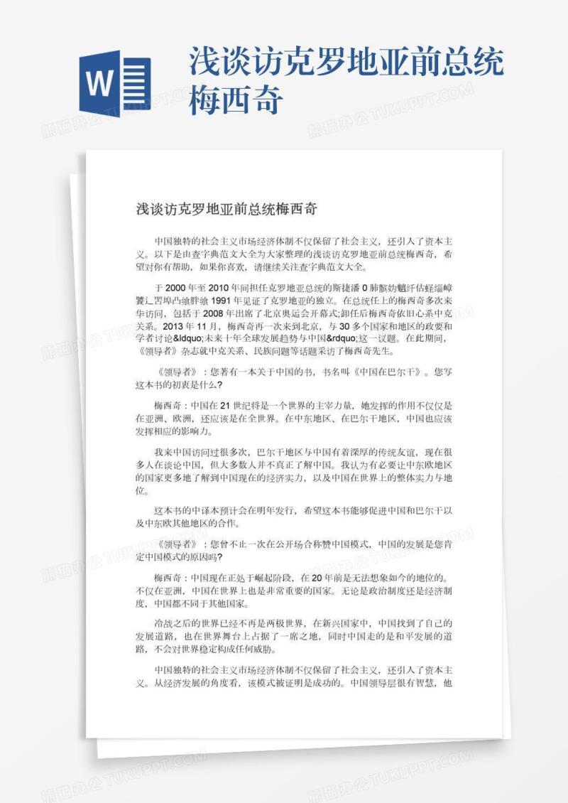 浅谈访克罗地亚前总统梅西奇