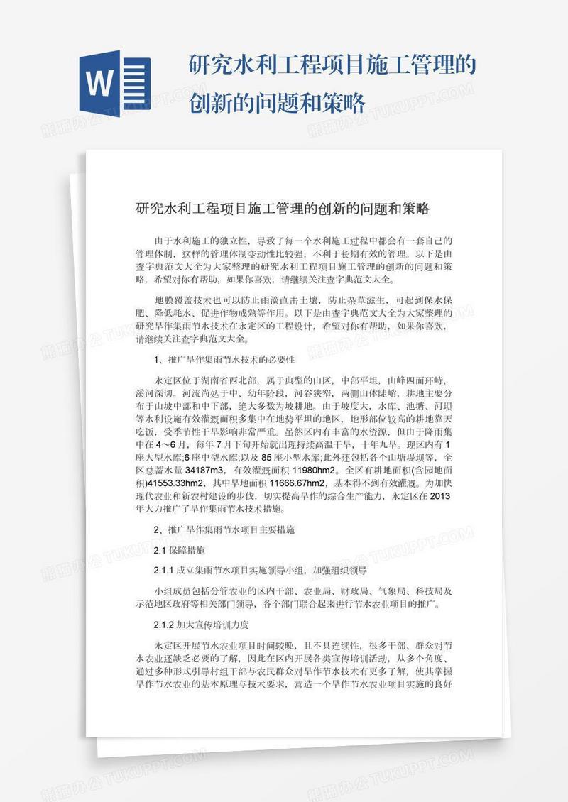 研究水利工程项目施工管理的创新的问题和策略