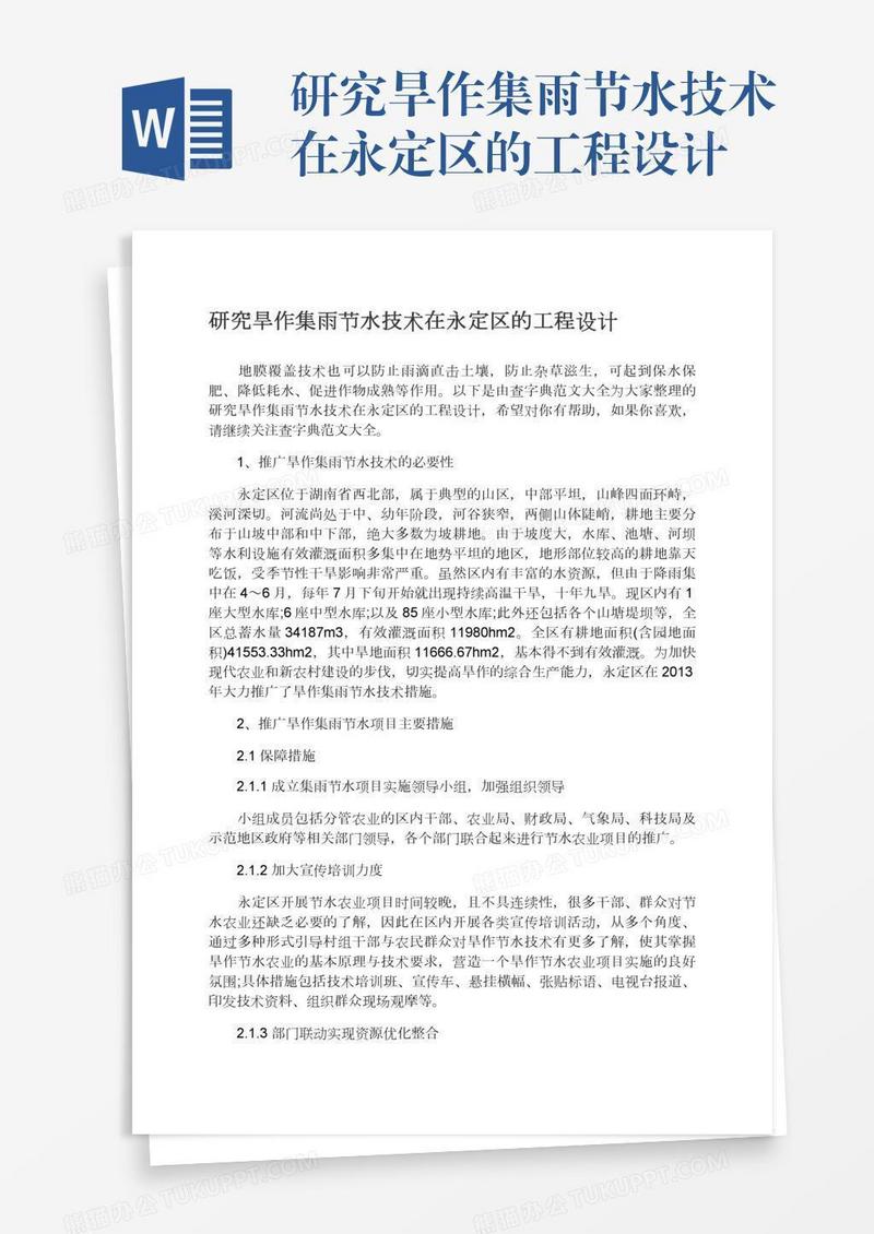 研究旱作集雨节水技术在永定区的工程设计