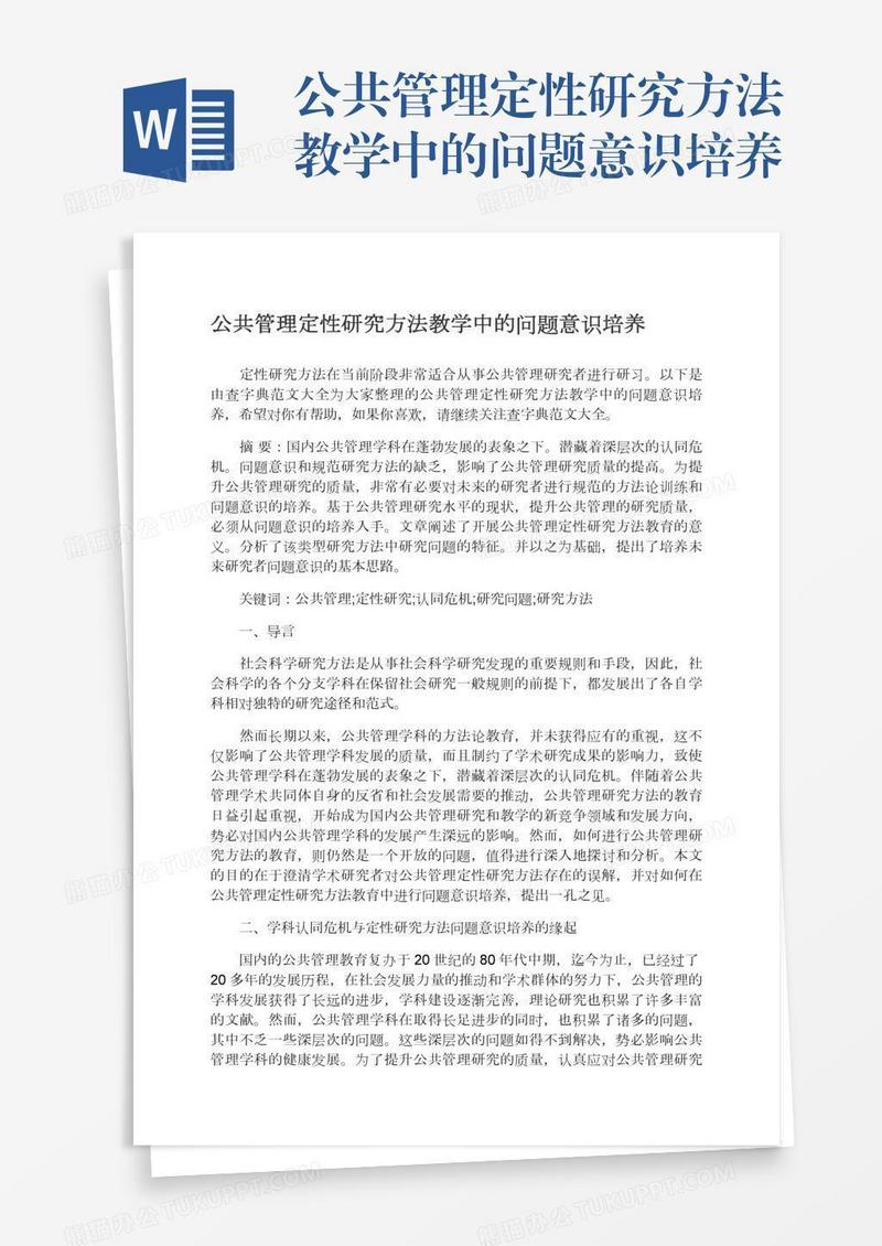 公共管理定性研究方法教学中的问题意识培养