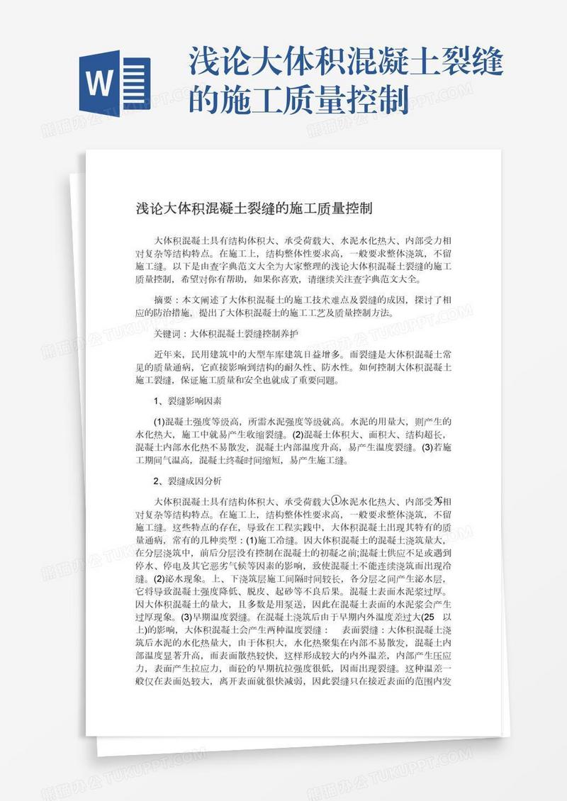 浅论大体积混凝土裂缝的施工质量控制