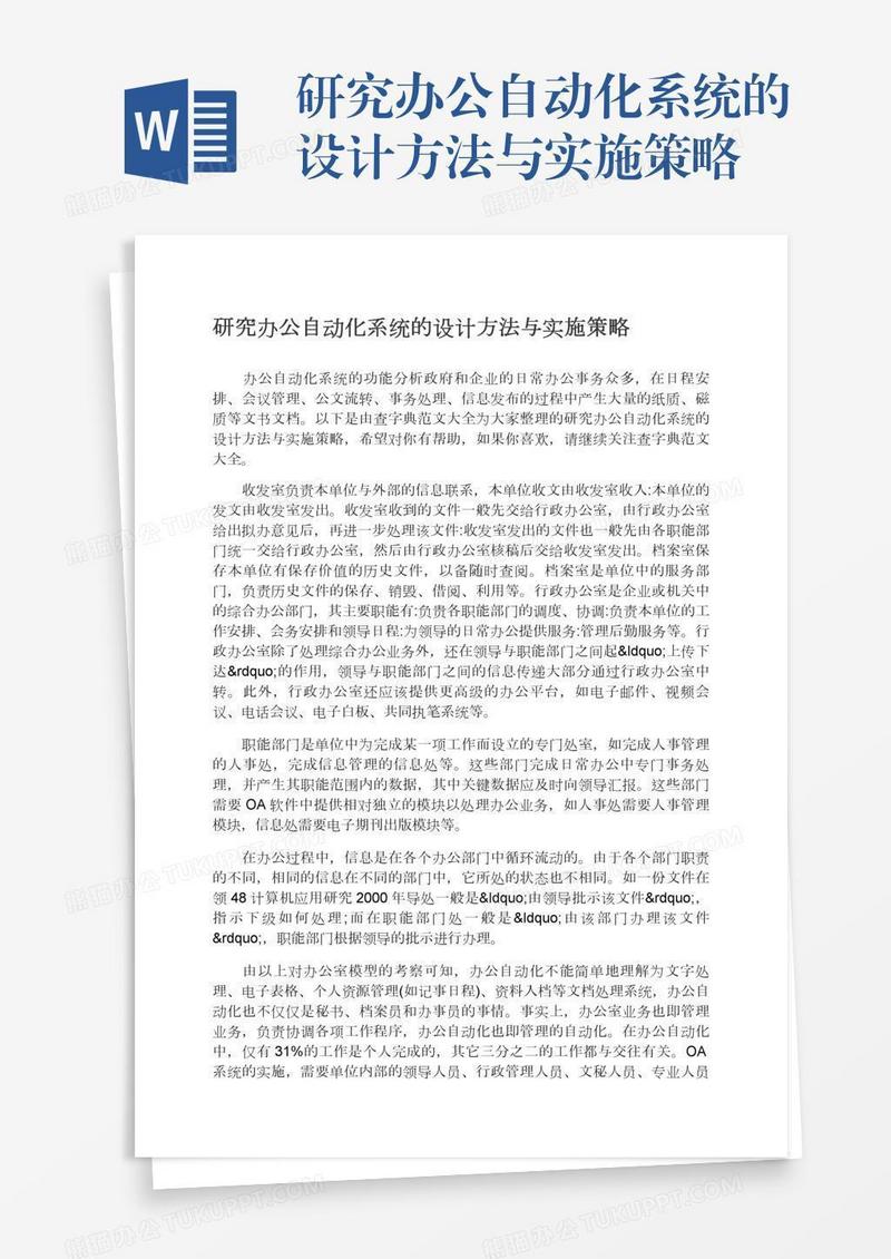 研究办公自动化系统的设计方法与实施策略