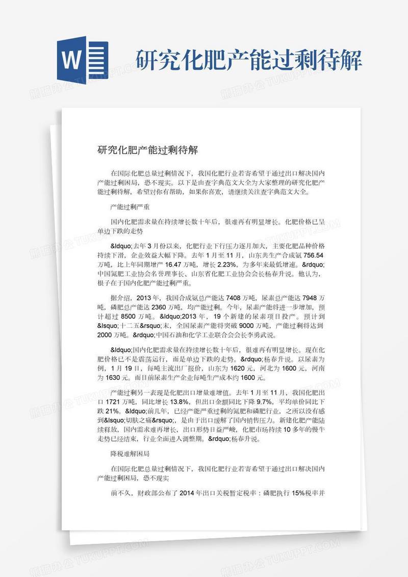 研究化肥产能过剩待解