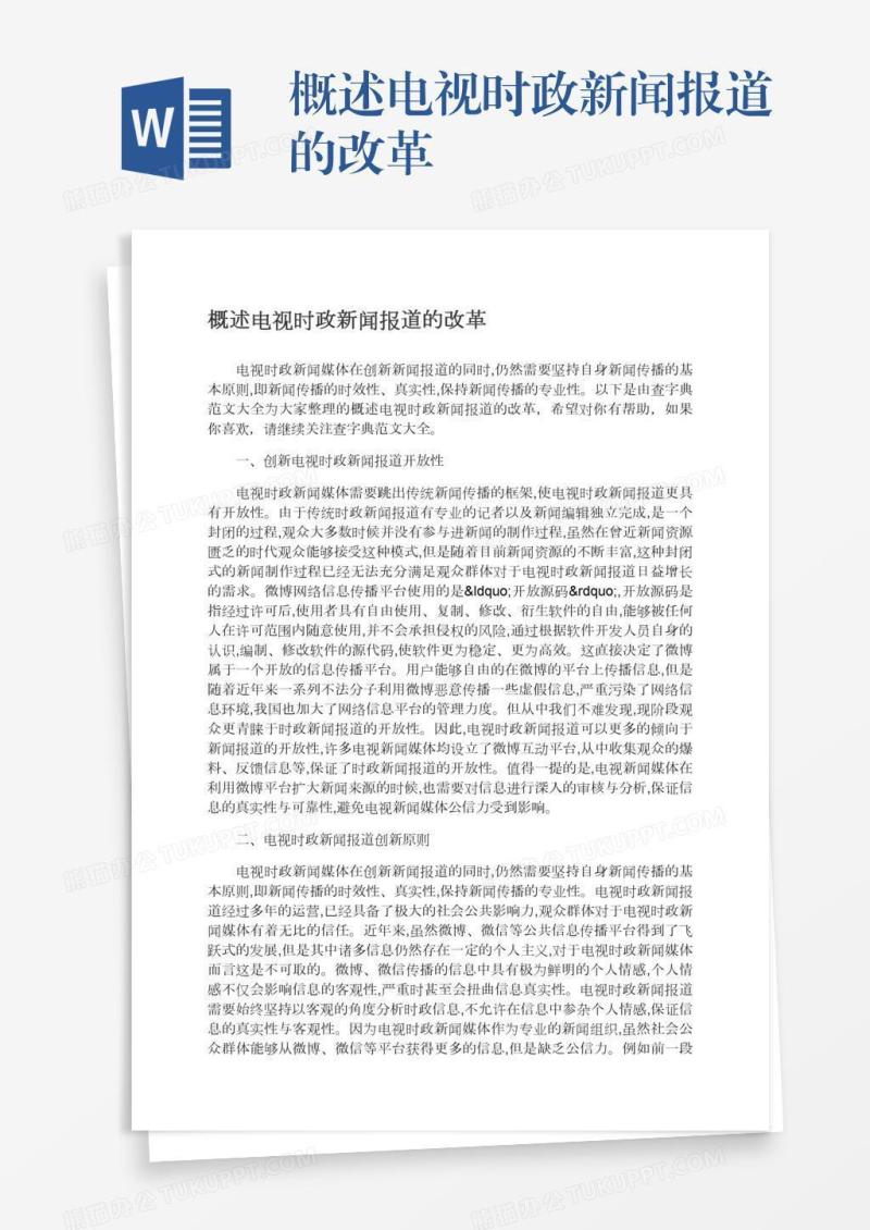 概述电视时政新闻报道的改革