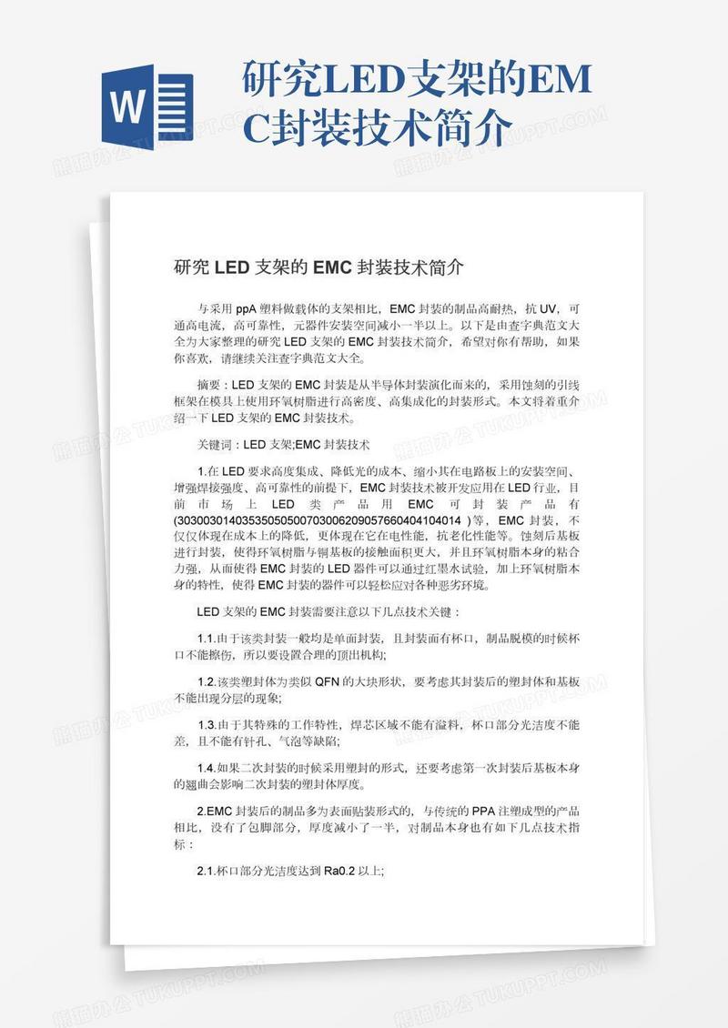 研究LED支架的EMC封装技术简介