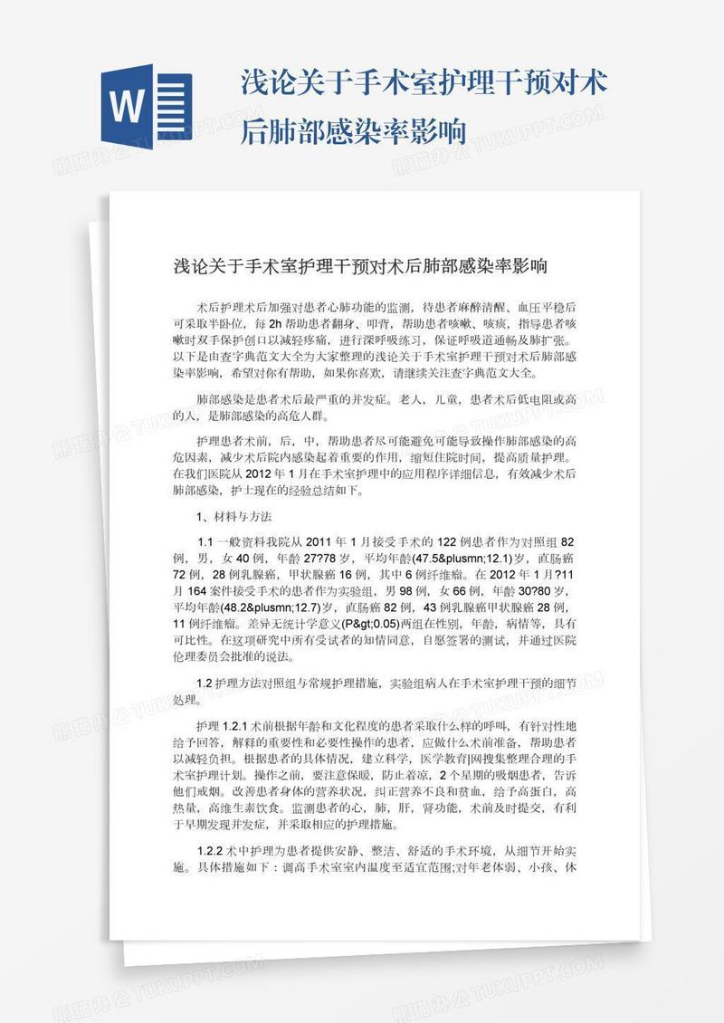 浅论关于手术室护理干预对术后肺部感染率影响