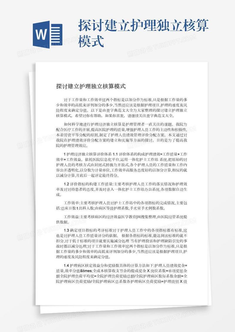 探讨建立护理独立核算模式