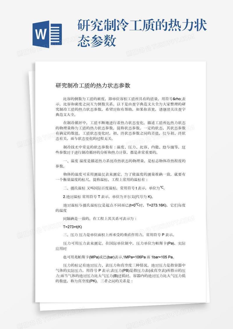 研究制冷工质的热力状态参数