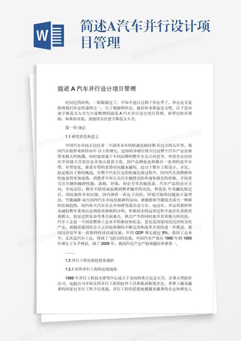 简述A汽车并行设计项目管理