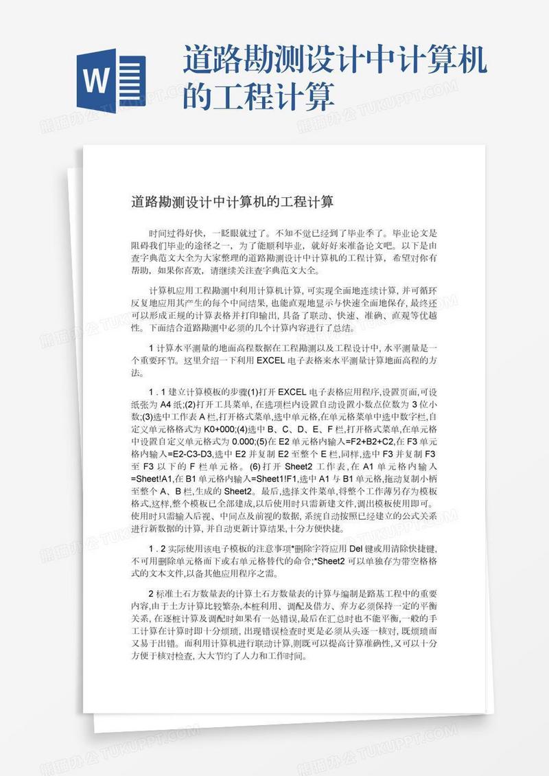 道路勘测设计中计算机的工程计算