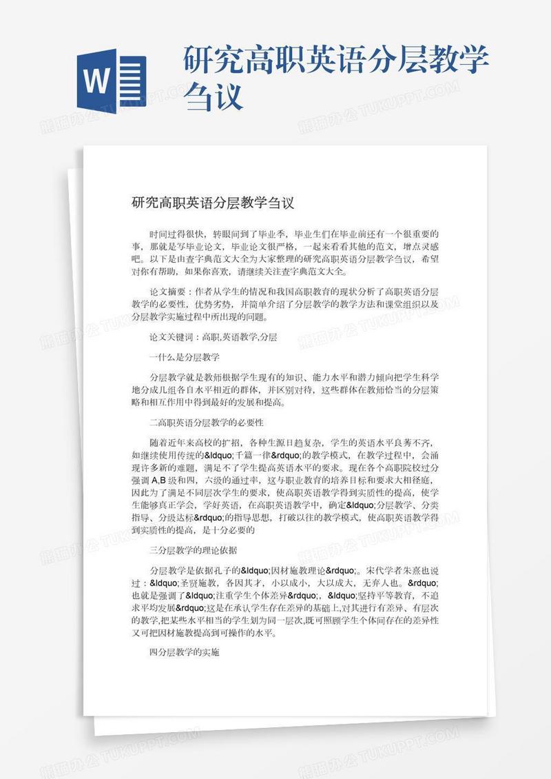 研究高职英语分层教学刍议