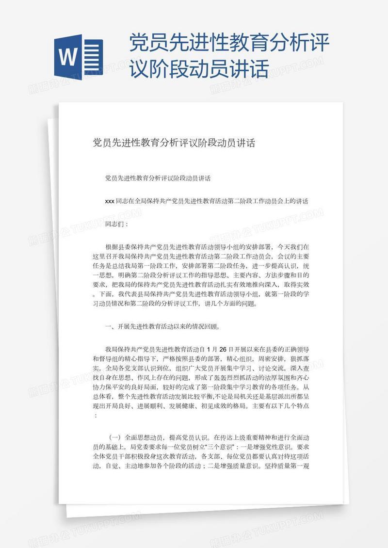 党员先进性教育分析评议阶段动员讲话