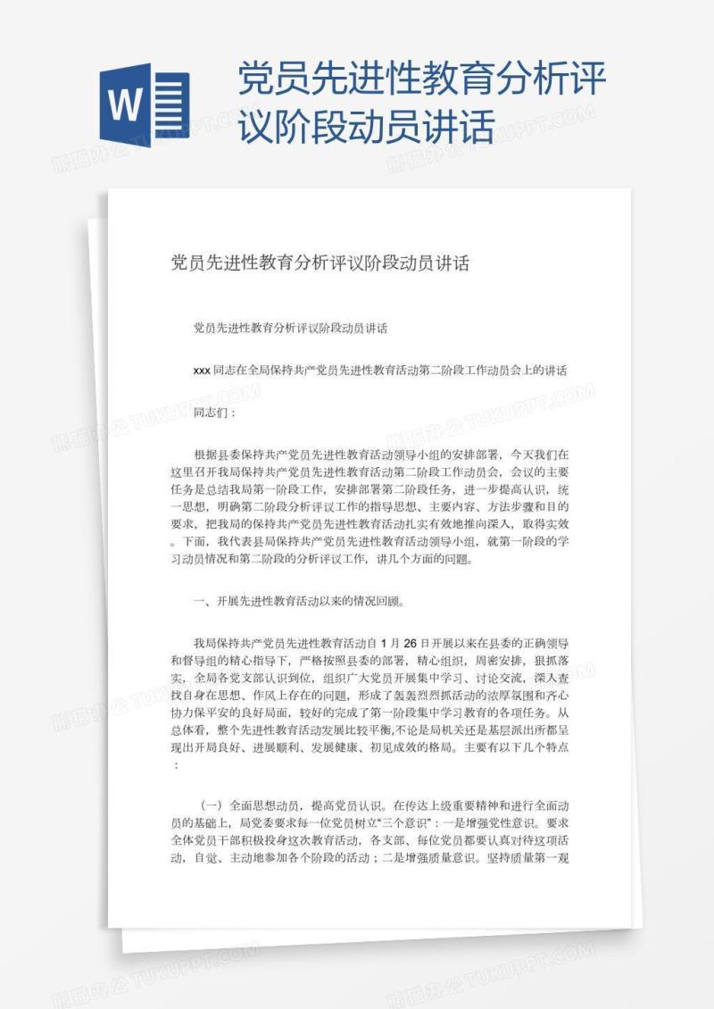 党员先进性教育分析评议阶段动员讲话