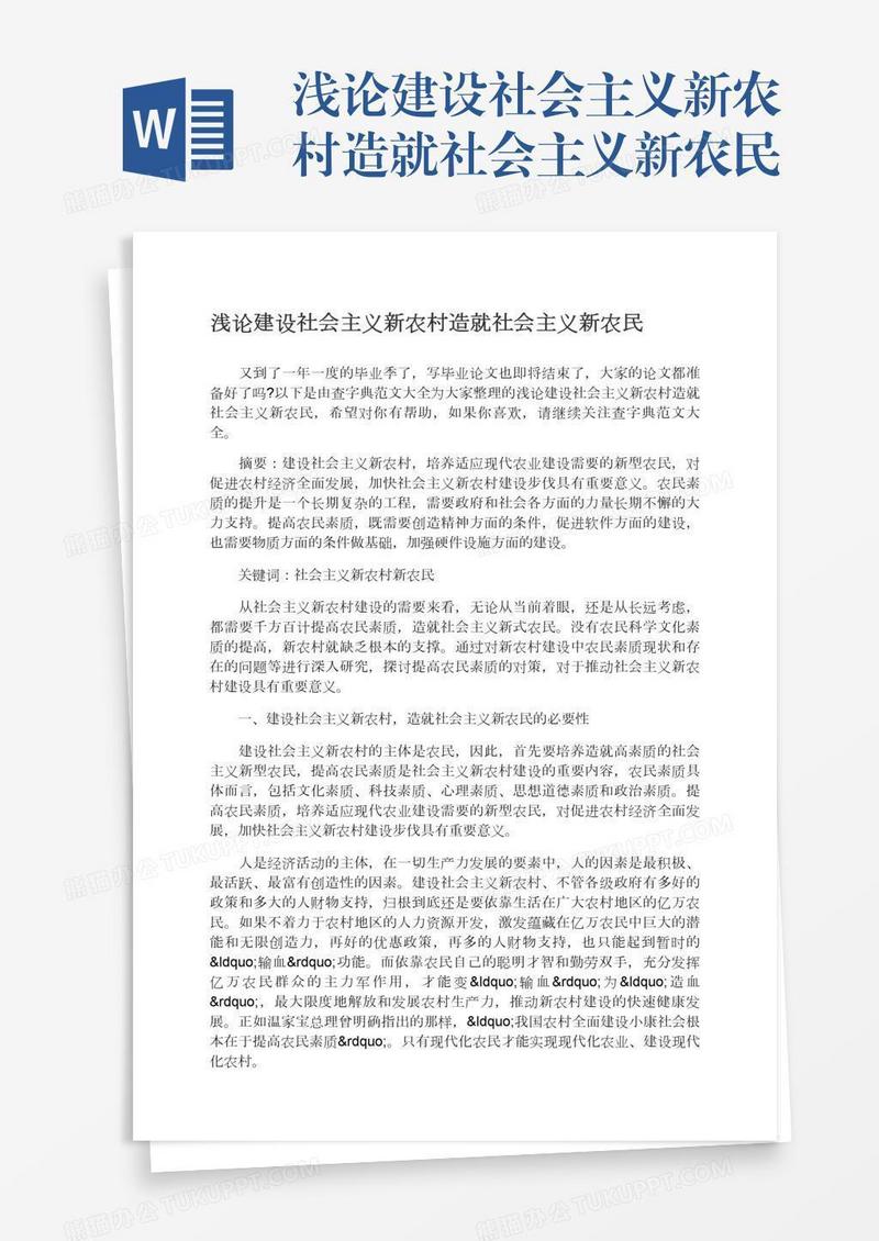 浅论建设社会主义新农村造就社会主义新农民