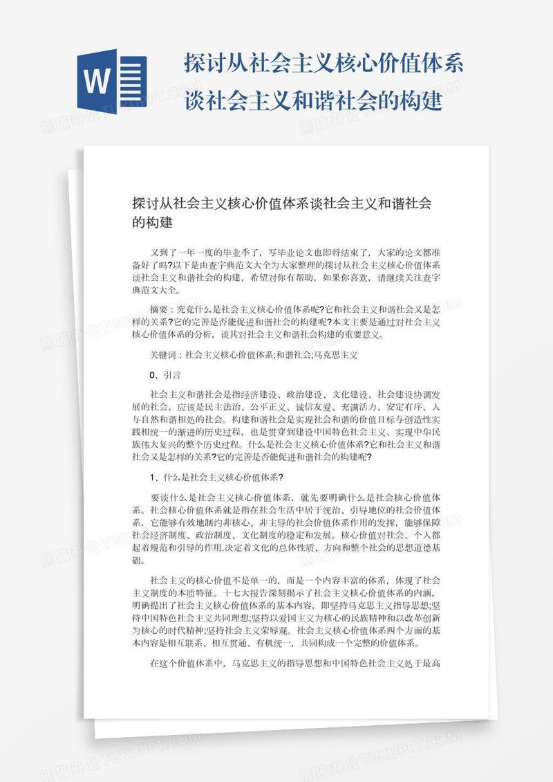 探讨从社会主义核心价值体系谈社会主义和谐社会的构建