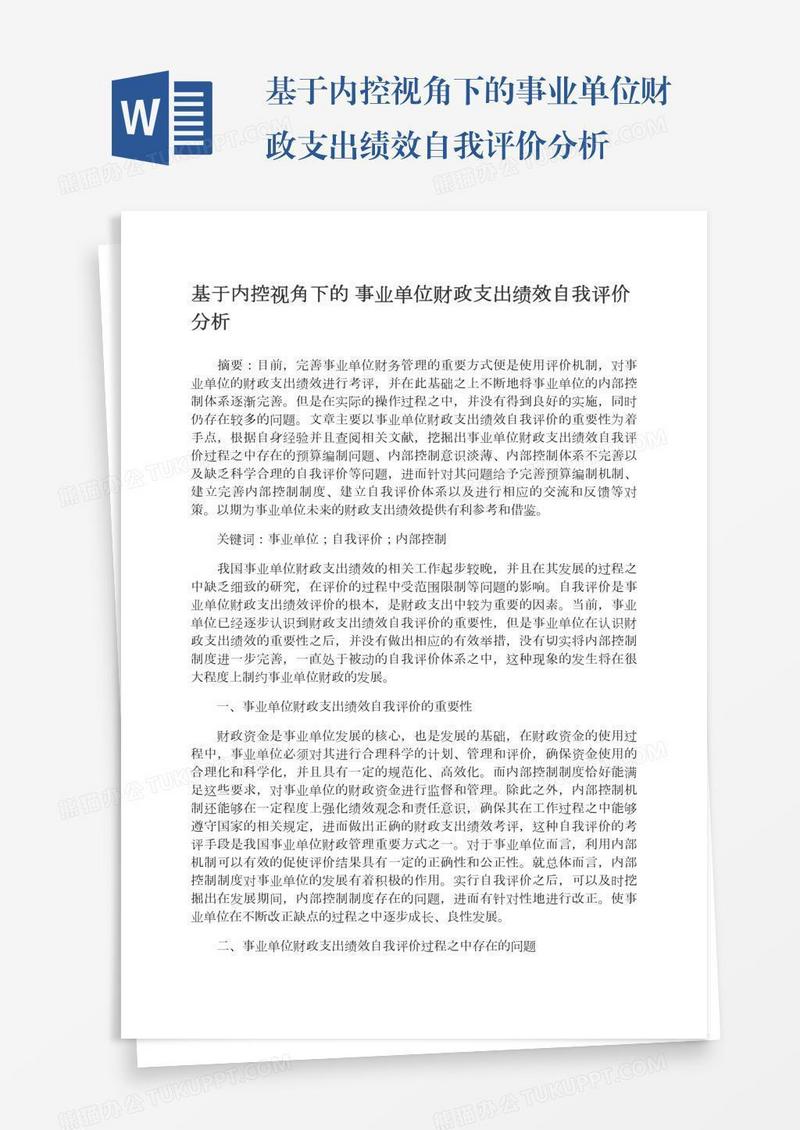 基于内控视角下的事业单位财政支出绩效自我评价分析