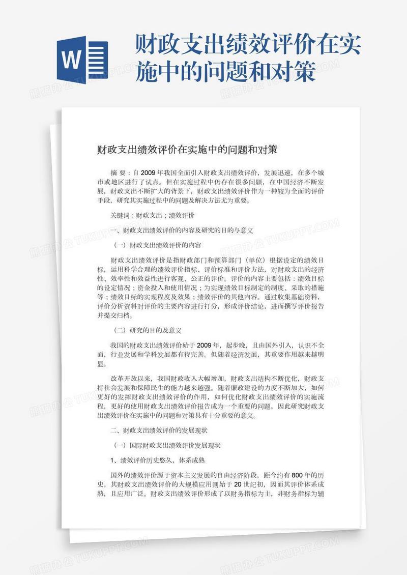 财政支出绩效评价在实施中的问题和对策