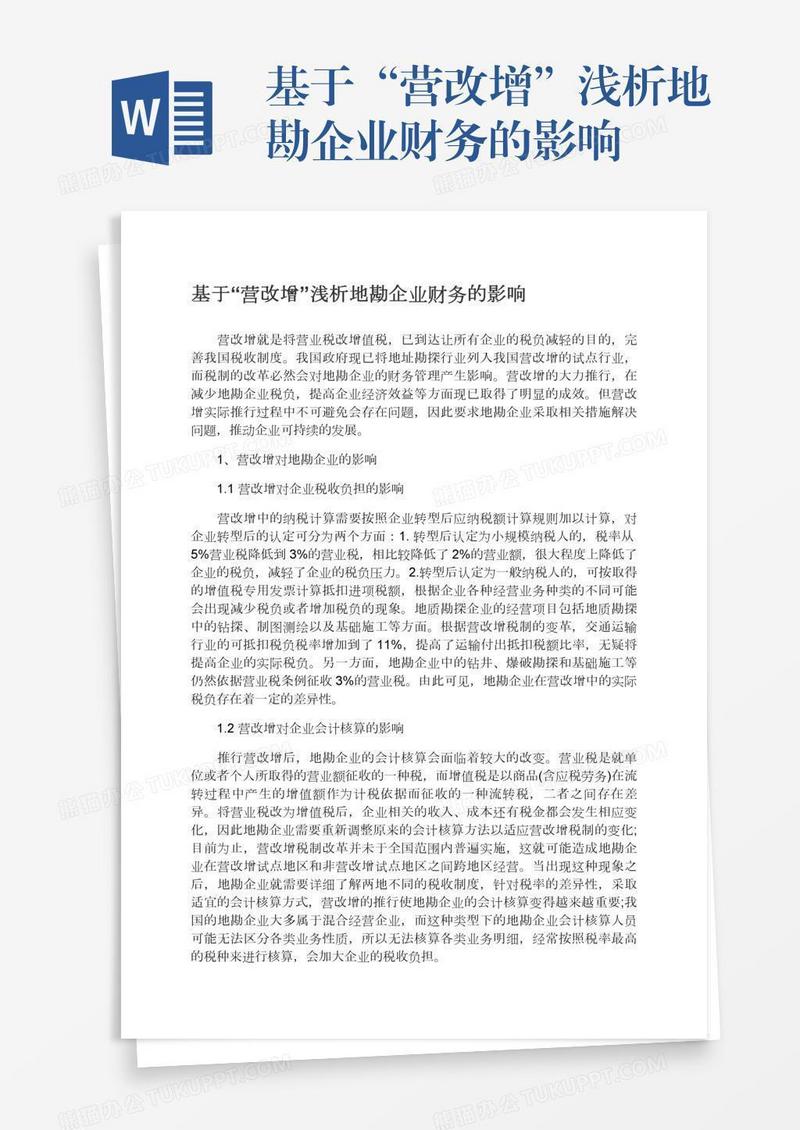 基于“营改增”浅析地勘企业财务的影响