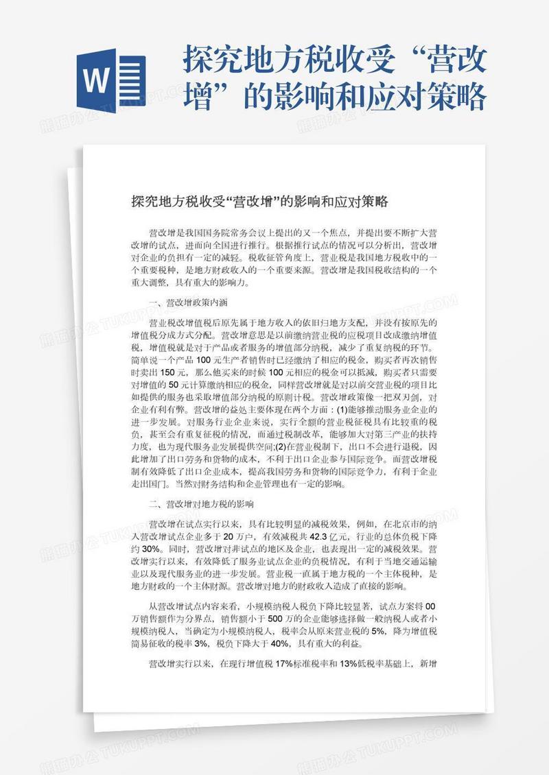 探究地方税收受“营改增”的影响和应对策略