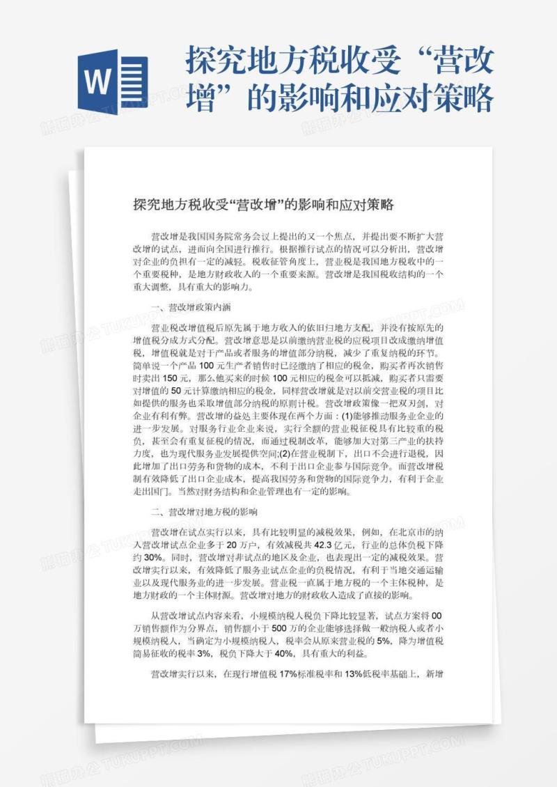 探究地方税收受“营改增”的影响和应对策略
