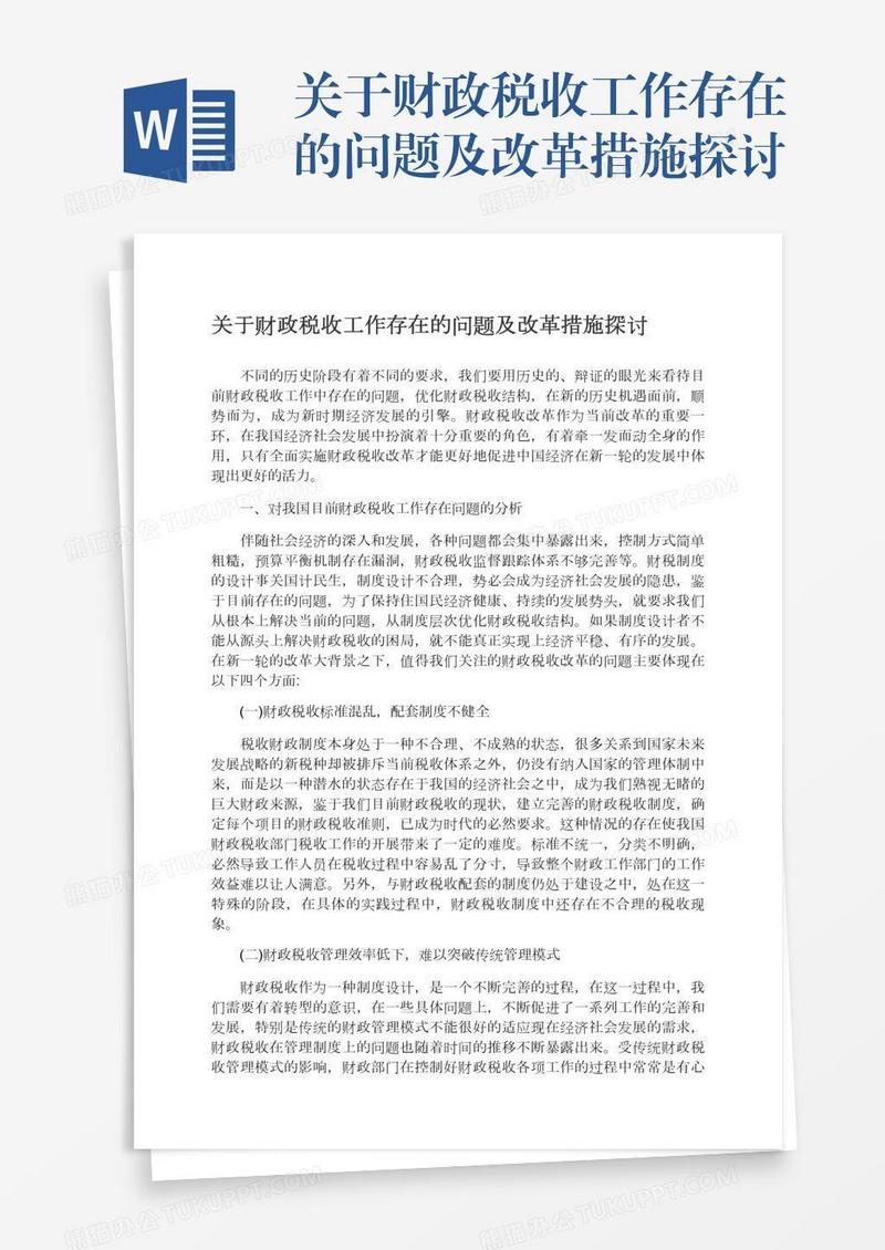关于财政税收工作存在的问题及改革措施探讨