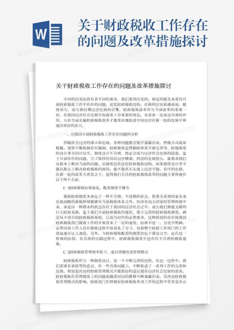 关于财政税收工作存在的问题及改革措施探讨