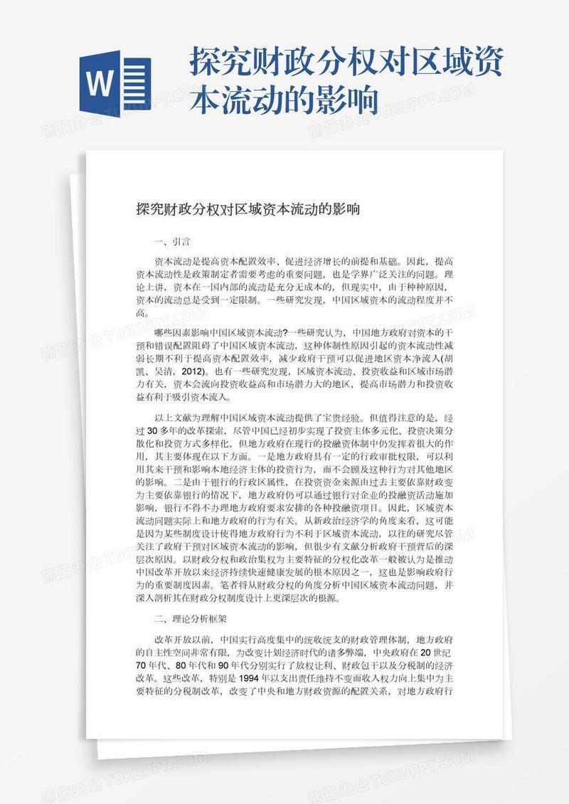 探究财政分权对区域资本流动的影响