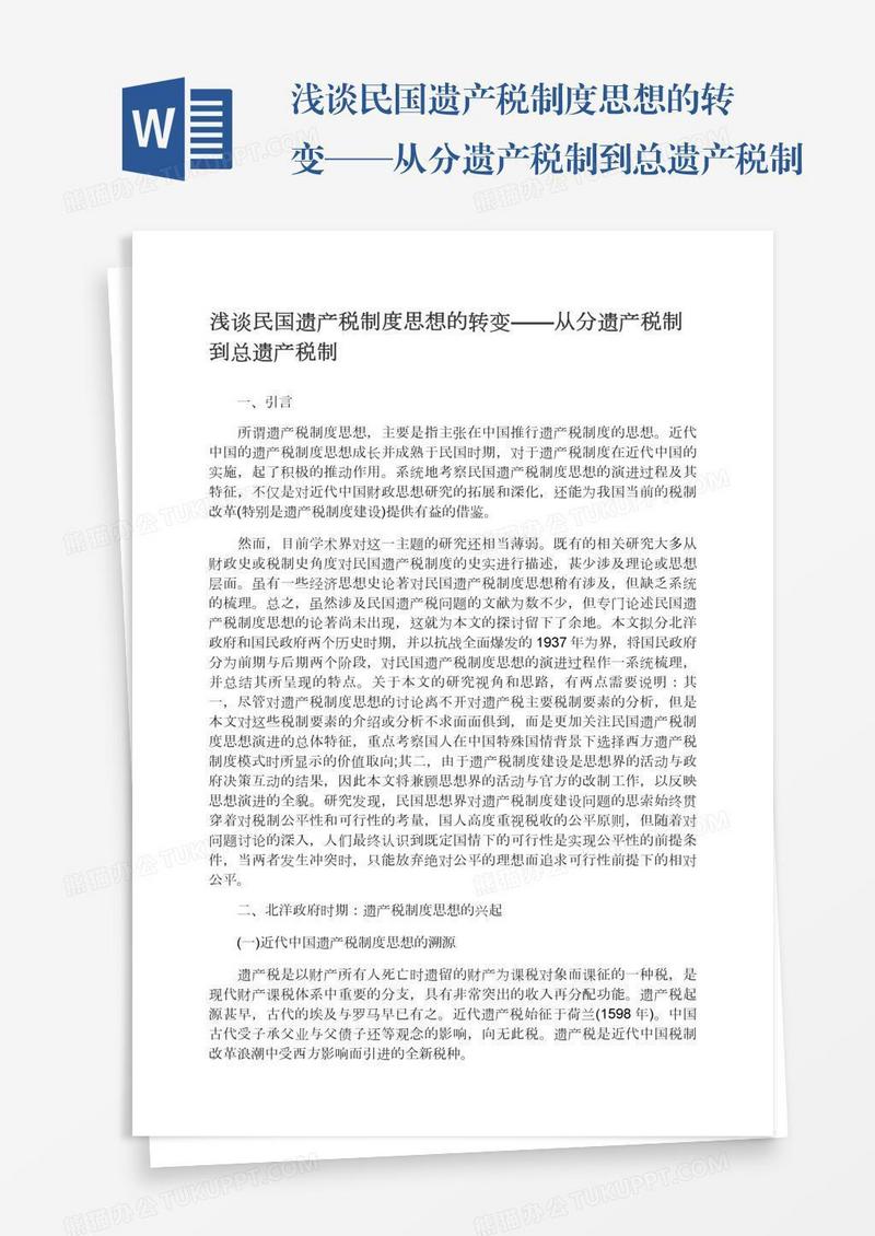 浅谈民国遗产税制度思想的转变——从分遗产税制到总遗产税制