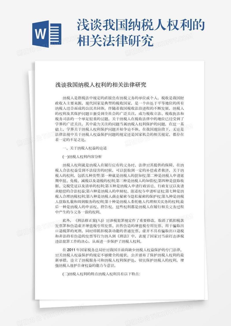 浅谈我国纳税人权利的相关法律研究
