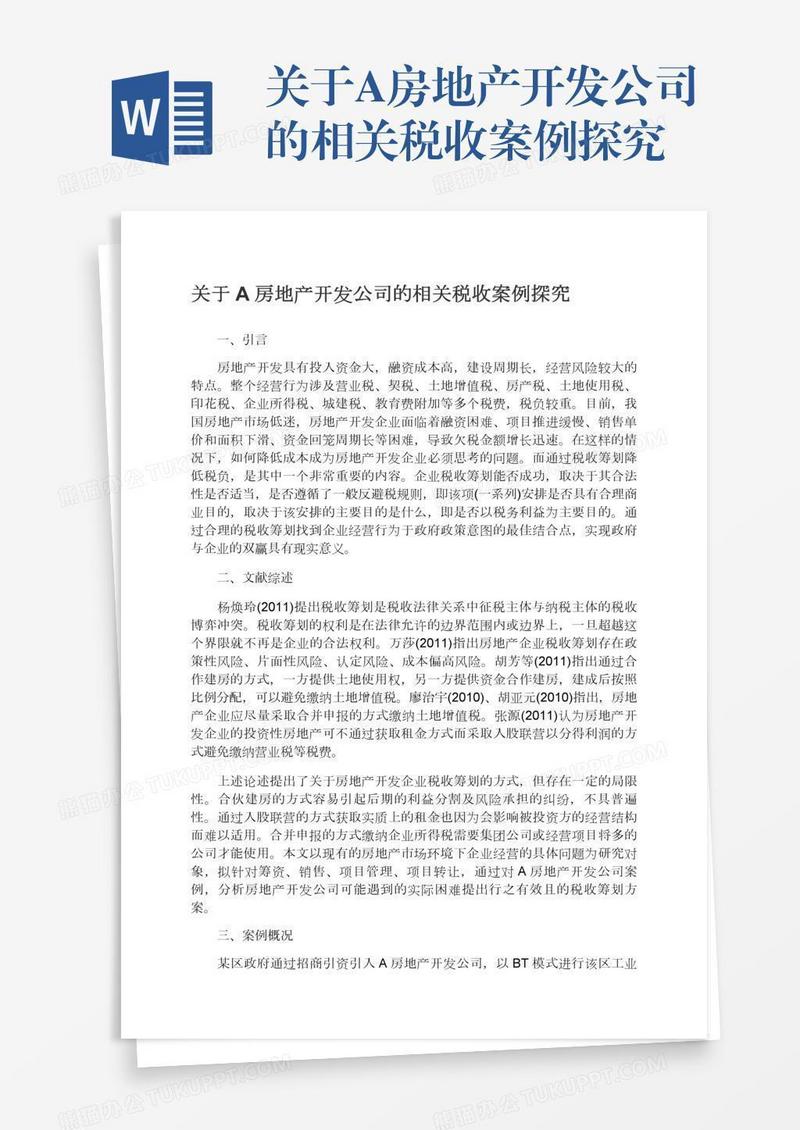 关于A房地产开发公司的相关税收案例探究