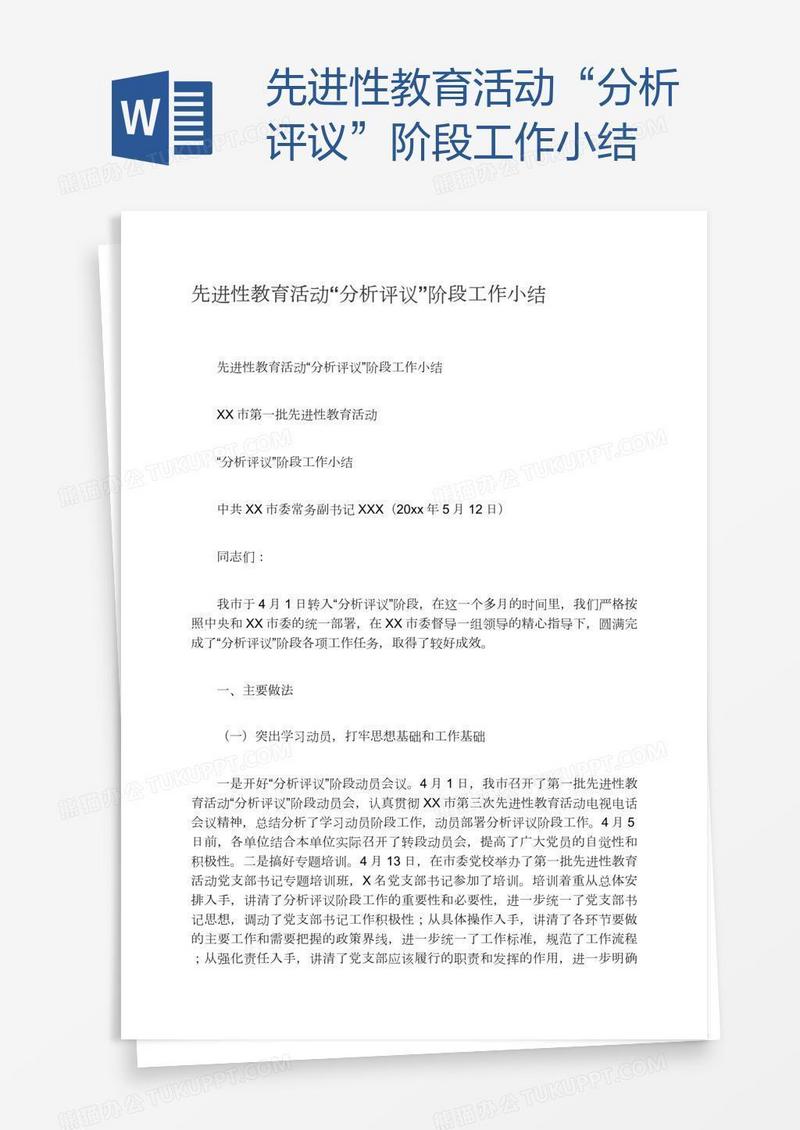 先进性教育活动“分析评议”阶段工作小结