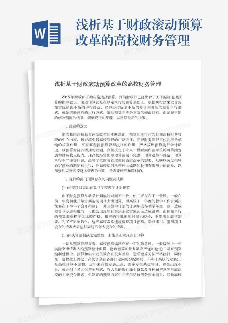 浅析基于财政滚动预算改革的高校财务管理