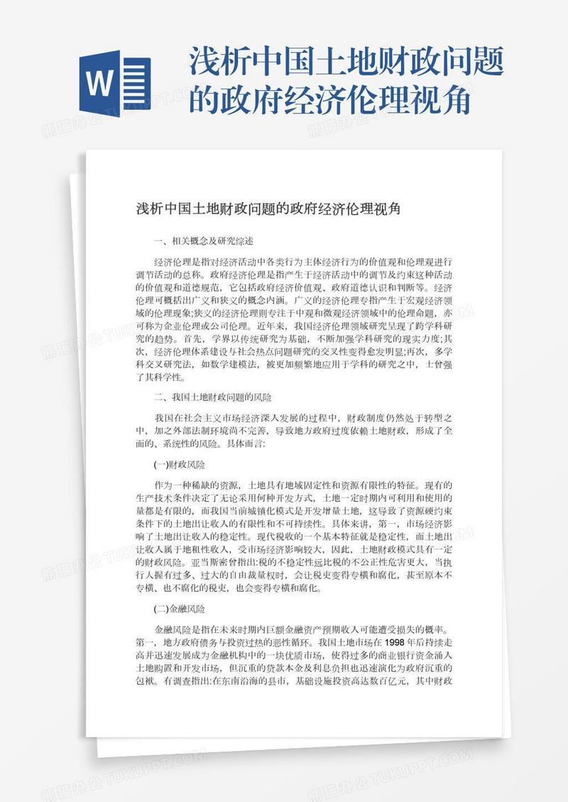 浅析中国土地财政问题的政府经济伦理视角