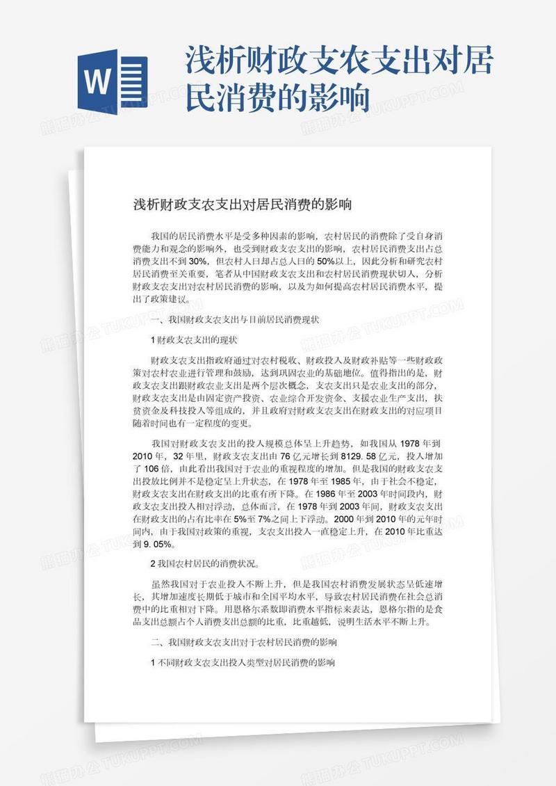 浅析财政支农支出对居民消费的影响