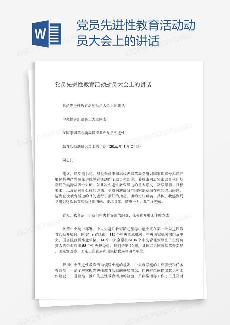 党员先进性教育活动动员大会上的讲话