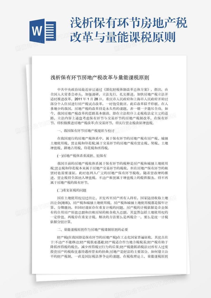 浅析保有环节房地产税改革与量能课税原则