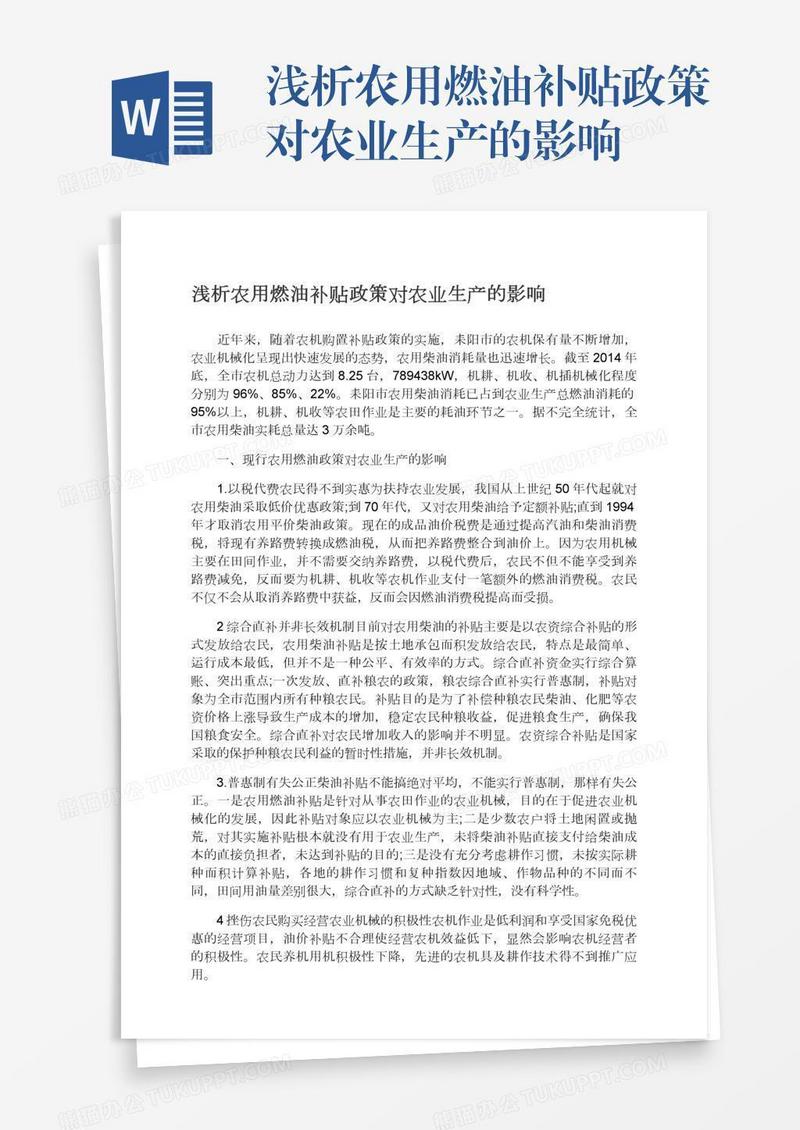 浅析农用燃油补贴政策对农业生产的影响