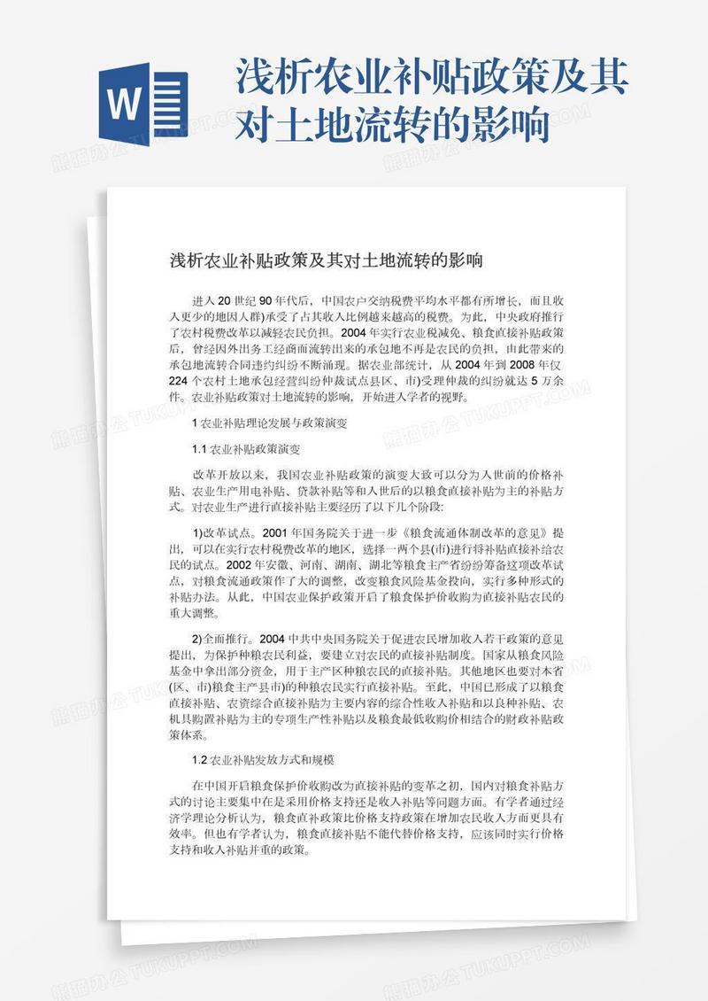 浅析农业补贴政策及其对土地流转的影响
