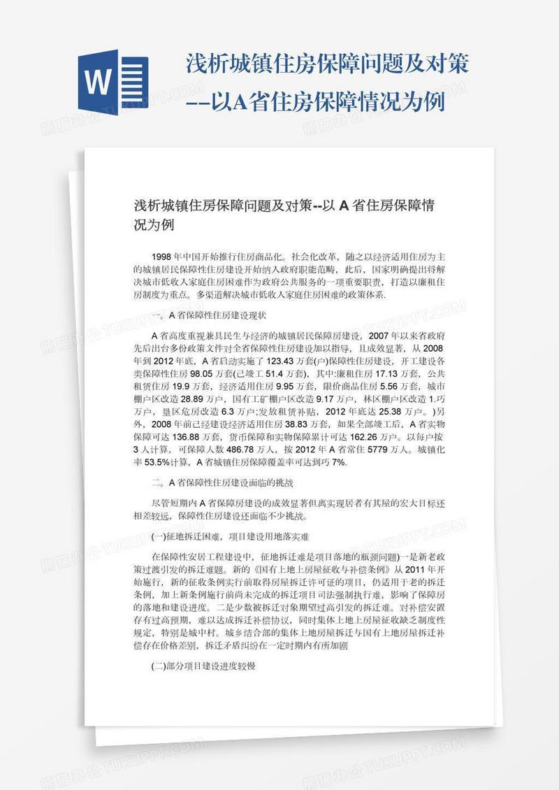 浅析城镇住房保障问题及对策--以A省住房保障情况为例