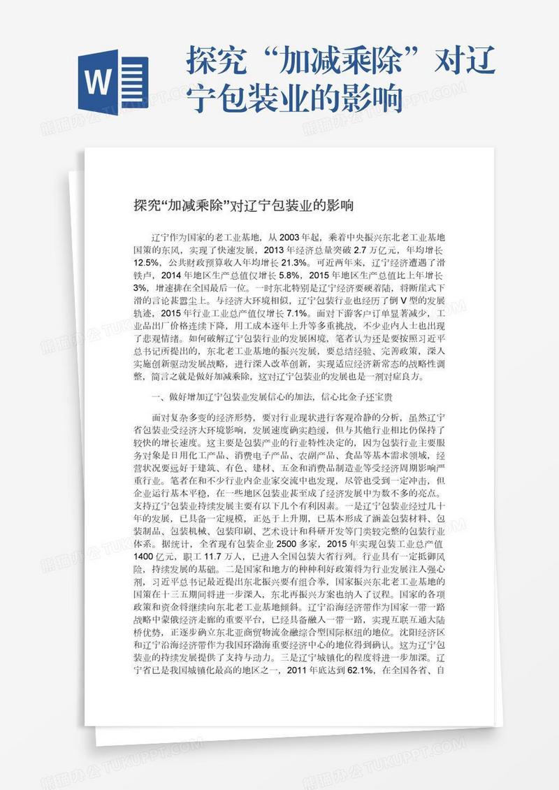 探究“加减乘除”对辽宁包装业的影响