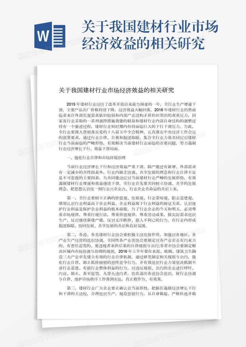 关于我国建材行业市场经济效益的相关研究