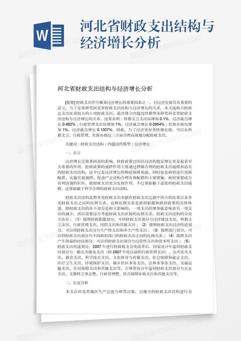 河北省财政支出结构与经济增长分析