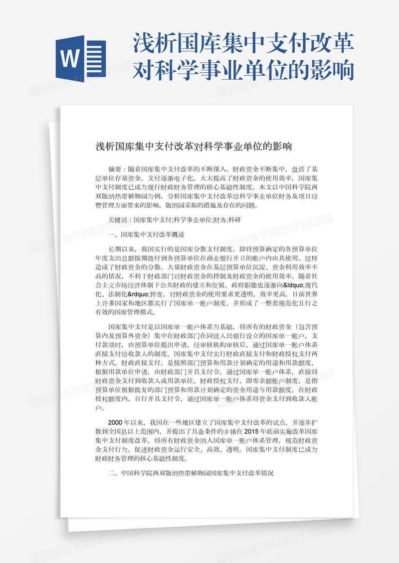 浅析国库集中支付改革对科学事业单位的影响