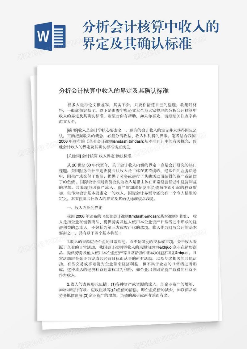 分析会计核算中收入的界定及其确认标准