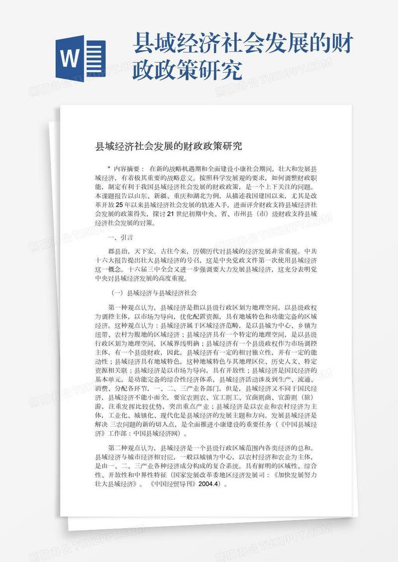 县域经济社会发展的财政政策研究