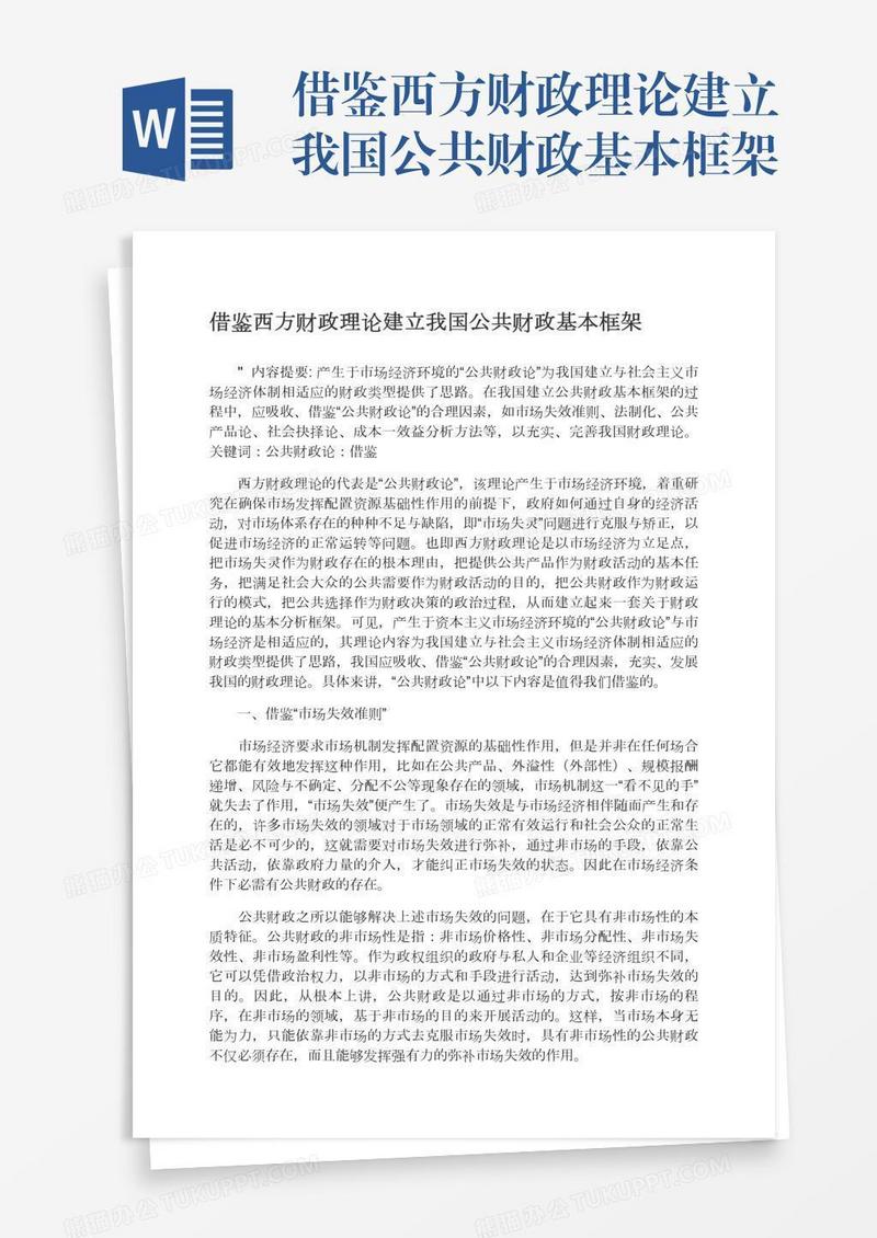 借鉴西方财政理论建立我国公共财政基本框架