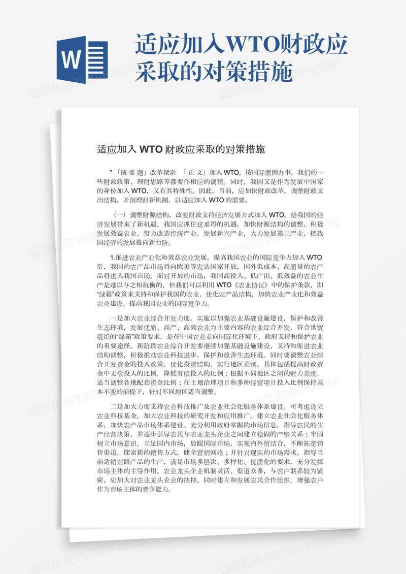 适应加入WTO财政应采取的对策措施
