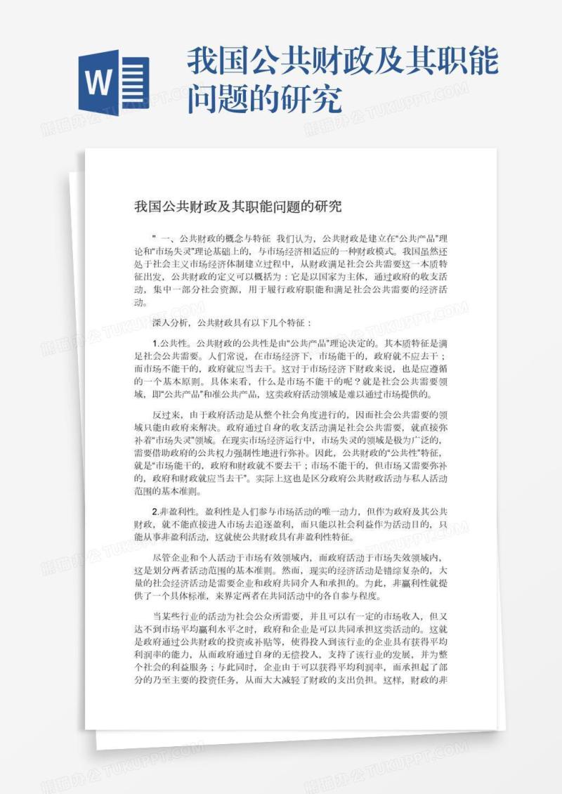 我国公共财政及其职能问题的研究